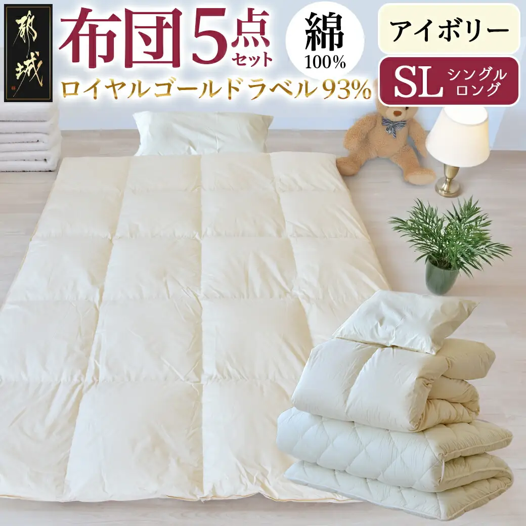【アイボリー】ロイヤルゴールドラベル93%布団5点セット綿100%【SL】〔AJ-J207〕_(都城市) 掛布団 敷布団 枕 枕カバー ケース 日本製 お布団セット ロイヤルゴールドラベル 東洋紡フィルハーモニィ ソフトな肌触り 通気性 吸水性