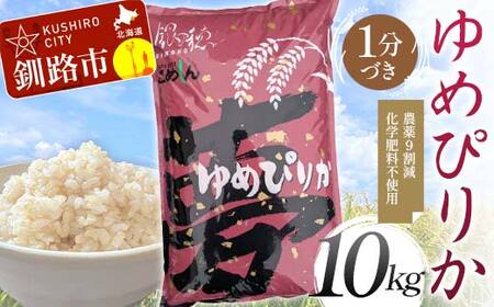 【令和7年度産】【新米】 農薬9割減 ・ 化学肥料不使用ゆめぴりか 10kg 1分づき 北海道産 米 コメ こめ お米 白米 玄米 通常発送 F4F-9623