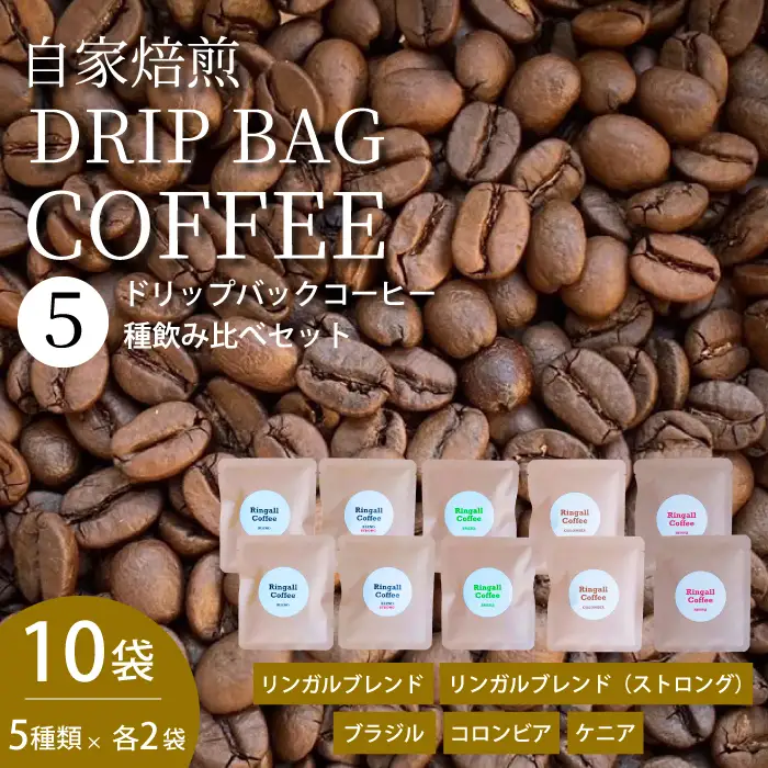 【自家焙煎】ドリップバックコーヒー 10個セット ５種飲み比べ 珈琲 ブレンド パック 広島県 三原市194002