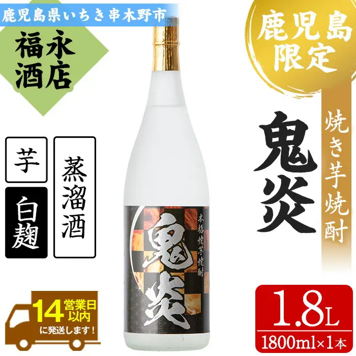 【数量限定】 本格芋焼酎 「鬼炎 (おにほむら)」1.8L 1本  【00-043-01】