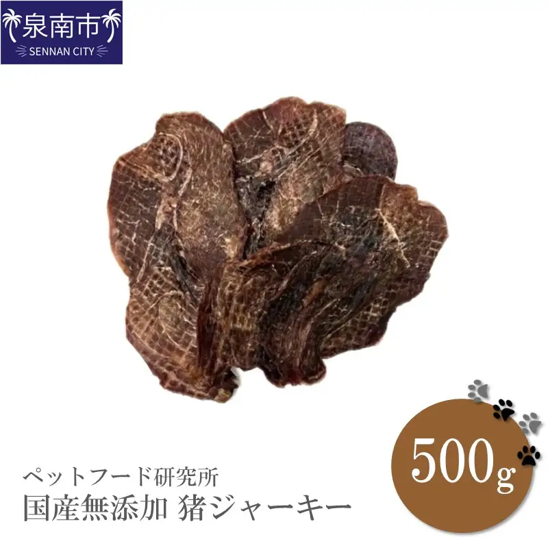 ペットフード研究所 国産無添加 猪ジャーキー500g【087D-063】