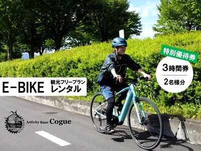 E-BIKE レンタル3時間 観光フリープラン 特別優待券 2名様分 / アポルタ合同会社 アクティビティコグー 観光 諏訪湖 信州 長野県 諏訪市 諏訪 [72-09]
