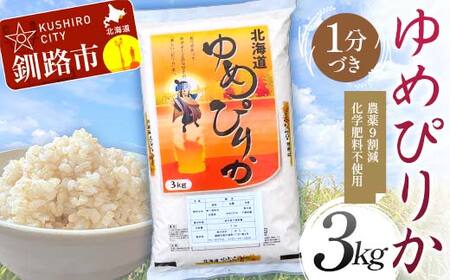 【令和7年度産】【新米】 農薬9割減 ・ 化学肥料不使用ゆめぴりか 3kg 1分づき 北海道産 米 コメ こめ お米 白米 玄米 通常発送 F4F-9675