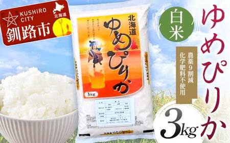 【令和7年度産】【新米】 農薬9割減 ・ 化学肥料不使用ゆめぴりか 3kg 白米 北海道産 米 コメ こめ お米 白米 玄米 通常発送 F4F-9688