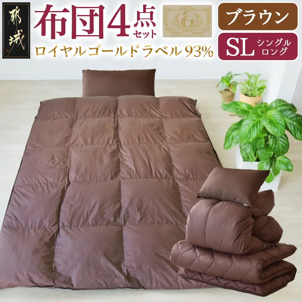 【ブラウン】ロイヤルゴールドラベル93%布団4点セット【SL】〔BO-J202-br〕_(都城市) 一人暮らし 単身赴任 急なお客様 布団4点セット 羽毛掛ふとん 7年保証付 東洋紡フィルハーモニィ ロイヤルゴールドラベル