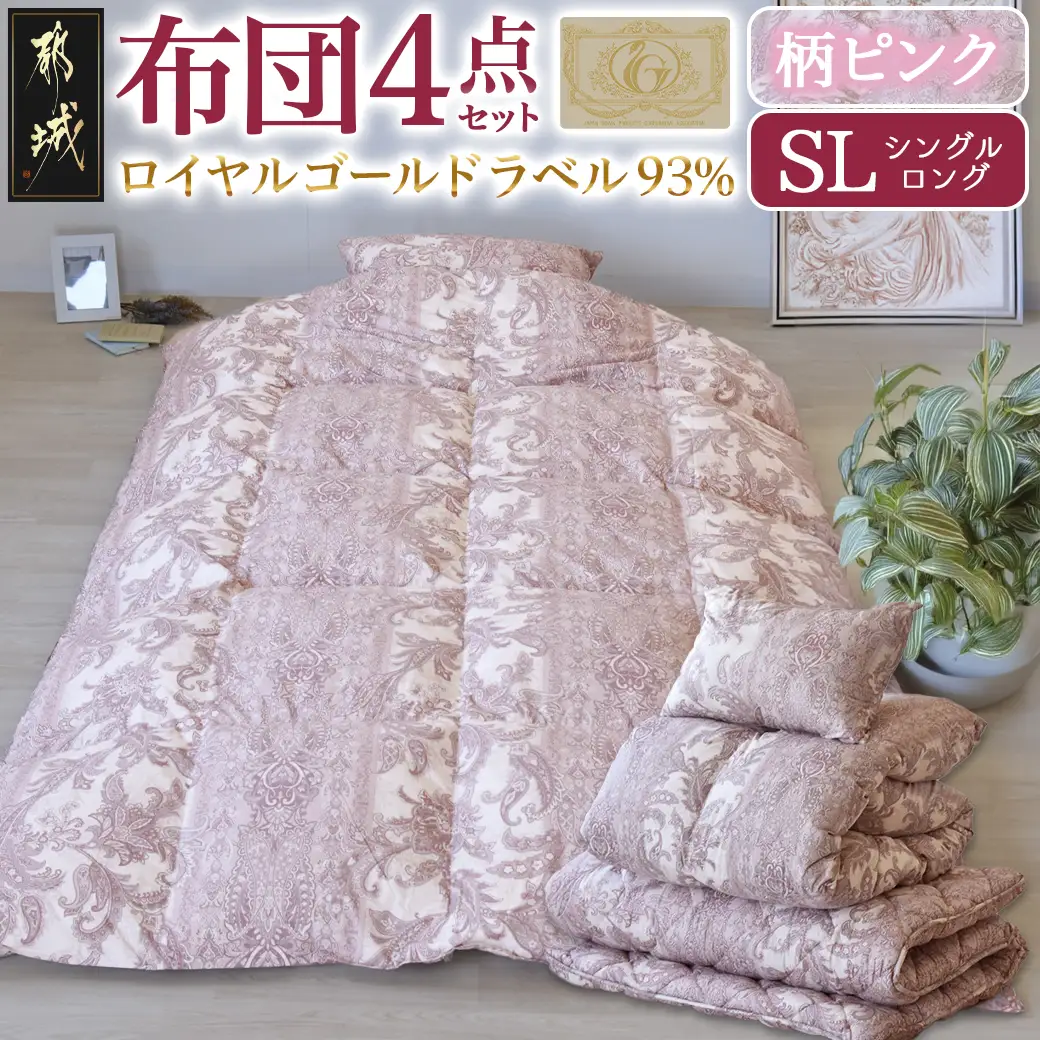 【柄ピンク】ロイヤルゴールドラベル93%布団4点セット【SL】〔BO-J202-gpk〕_(都城市) 一人暮らし 単身赴任 急なお客様 布団4点セット 羽毛掛ふとん 7年保証付 東洋紡フィルハーモニィ ロイヤルゴールドラベル