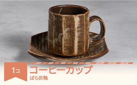 コーヒーカップ ソーサー 茶色 食器 焼物 陶芸 ばら灰釉 楯岡焼窯元 tt-tobcf-br