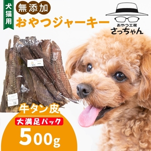 【総量500g】犬猫用 無添加おやつジャーキー 牛たん皮（肉）[143O18]