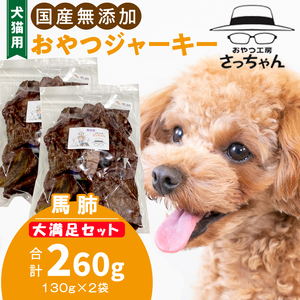 【総量260g】犬猫用 国産無添加おやつジャーキー 馬肺（肉）[143O19]