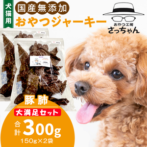 【総量300g】犬猫用 国産無添加おやつジャーキー 豚肺（肉）[143O20]