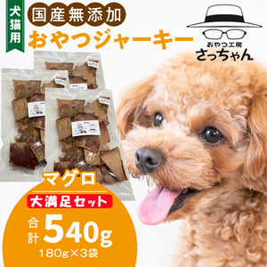 【総量540g】犬猫用 国産無添加おやつジャーキー まぐろ（魚）[143O22]