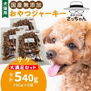 【総量540g】犬猫用 国産無添加おやつジャーキー サケ（魚）[143O23]