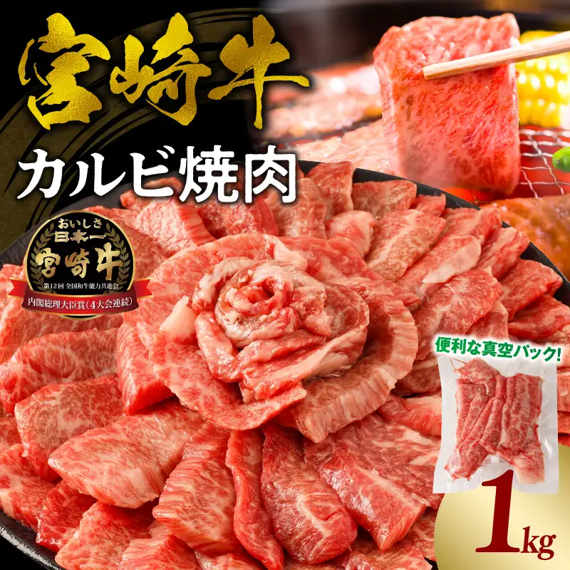 牛肉 カルビ焼肉 牛肉[宮崎牛 1kg]
