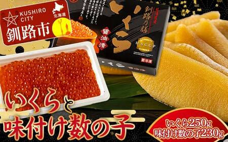 【通常発送】新物 北海道産いくらしょう油漬250g ＋ササヤの味付数の子〔本チャン〕白醤油230g 決済から7日前後で発送