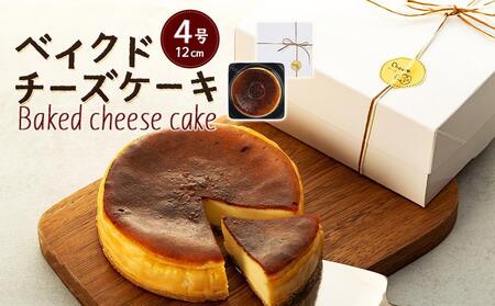 何度も食べたくなるベイクドチーズケーキ 4号（直径12センチ）1ホール