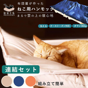 にゃくも 猫雲 猫用ハンモック 【 連結セット 】 猫 犬 洗える 組み立て ペット ハンモック