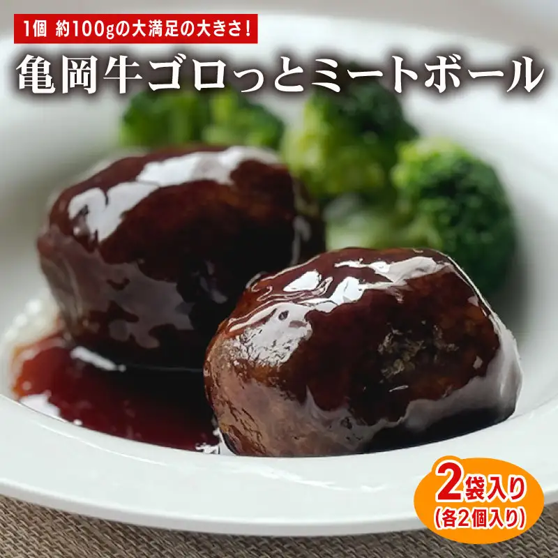 亀岡牛ゴロッとミートボール 200g(2個)×2セット 亀岡牛 黒毛和牛 ブランド牛 特大 ミートボール ギフト 贈答 牛肉  冷凍 京都 おすすめ おかず 飲み会 簡単 簡単調理 贈り物  お歳暮 お中元 高級 贅沢 人気 惣菜 オレイン酸 成熟 有限会社 木曽精肉店 亀岡市 京のこだわり畜産物生産農場 