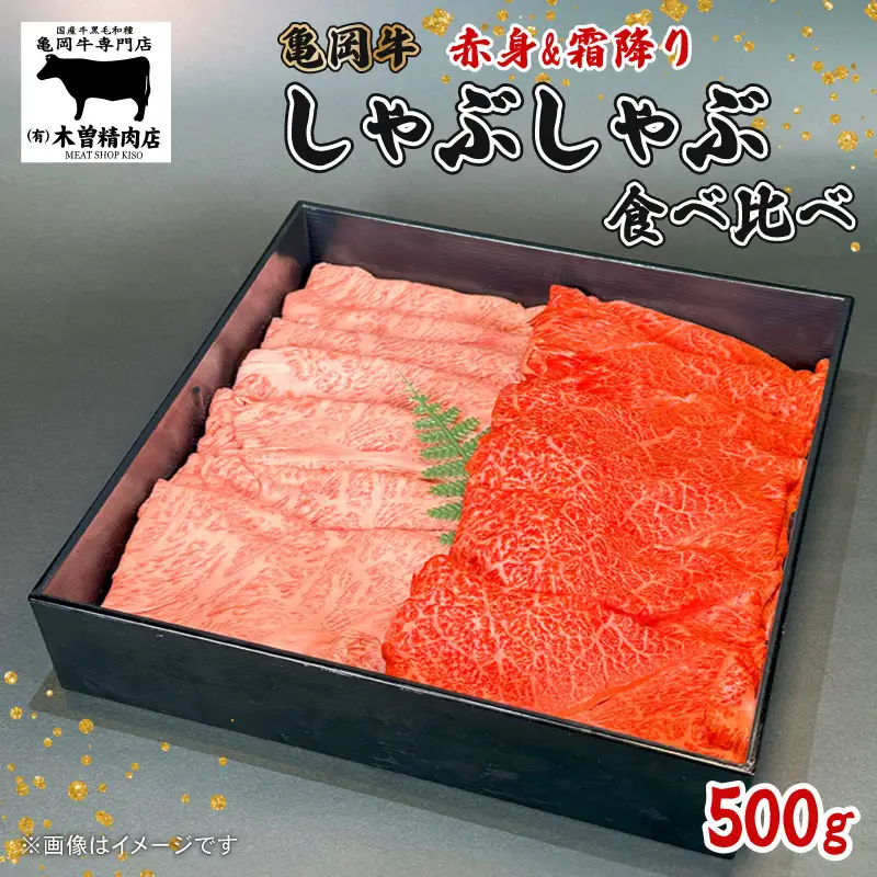 亀岡牛 しゃぶしゃぶ用 スライス 赤身・霜降り食べ比べセット 500g  黒毛和牛 赤身 あっさり 霜降り 柔らか ジューシー 旨味 ブランド牛 ギフト 贈答 和牛 牛肉 冷凍 京都 おすすめ 贈り物  お歳暮 お中元 熨斗 のし 高級 贅沢 人気 食べ比べ オレイン酸 成熟 木曽精肉店 亀岡市 京のこだわり畜産物生産農場 