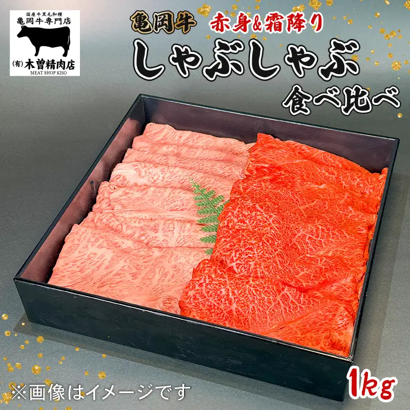 亀岡牛 しゃぶしゃぶ用 スライス 赤身・霜降り食べ比べセット 1kg  黒毛和牛 赤身 あっさり 霜降り 柔らか ジューシー 旨味 スライス肉 ブランド牛 ギフト 贈答 和牛 牛肉 冷凍 京都 おすすめ 贈り物  お歳暮 お中元 熨斗 のし 高級 贅沢 人気 食べ比べ オレイン酸 成熟 木曽精肉店 亀岡市 京のこだわり畜産物生産農場 