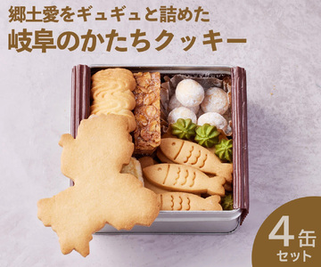 GoTorch 岐阜クッキー缶 4缶セット｜岐阜県大垣市