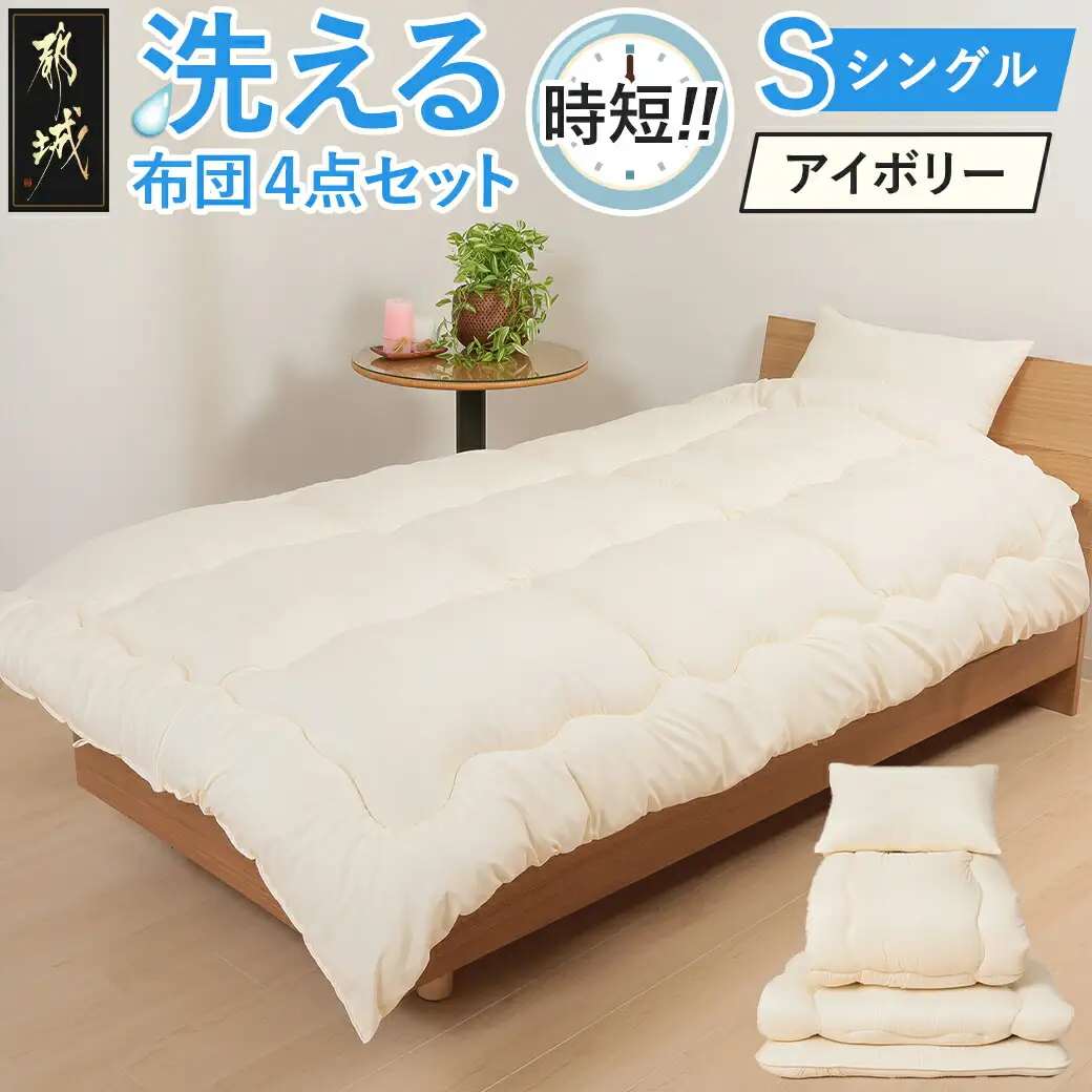 【アイボリー】洗える時短 布団4点セット【S】〔28-J203-iv〕_(都城市) 単身赴任 一人暮らし 来客用 お布団セット 東洋紡フィルハーモニィ シングル 掛け布団 敷ふとん 枕 ケース