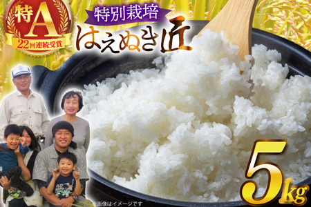 米 令和8年産 厳選米 匠 特別栽培米 はえぬき 5kg [金子農園 山形県 高畠町 tk06ays950045]