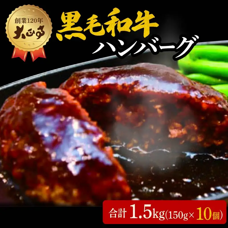 ハンバーグ 国産 和牛 1.5kg 黒毛和牛 ハンバーグ