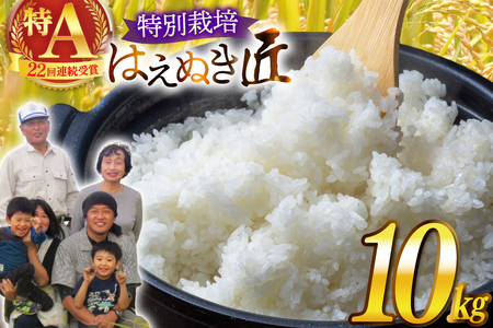 米 令和8年産 厳選米 匠 特別栽培米 はえぬき 10kg [金子農園 山形県 高畠町 tk06ays950046]