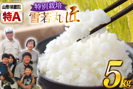 令和7年産 厳選米 匠 特別栽培米 雪若丸 5kg [金子農園 山形県 高畠町 tk06ays950028]