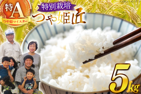 令和7年産 厳選米 匠 特別栽培米 つや姫 5kg [金子農園 山形県 高畠町 tk06ays950032]