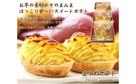 ほっこり甘い♪ ますやポテト（スイートポテト）　北海道・新ひだか町静内からお届けします