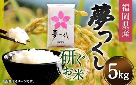 【令和7年産】福岡県産 夢つくし 研ぐお米 5kg お米 ご飯 米