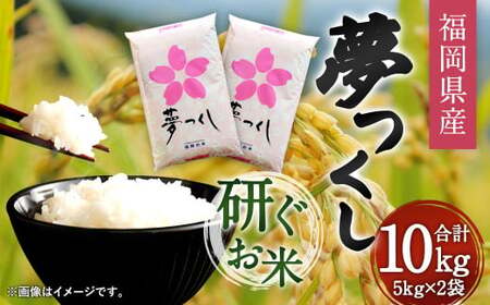 【令和7年産】福岡県産 夢つくし 研ぐお米 10kg お米 ご飯 米