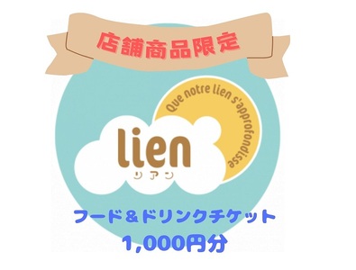 【lienの店舗商品限定】フード・ドリンクチケット(1,000円分)