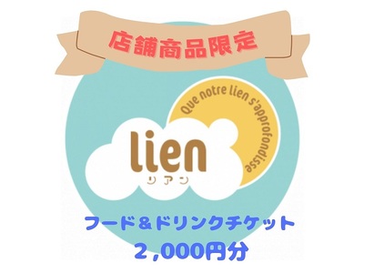 【lineの店舗商品限定】フード・ドリンクチケット(2,000円分)