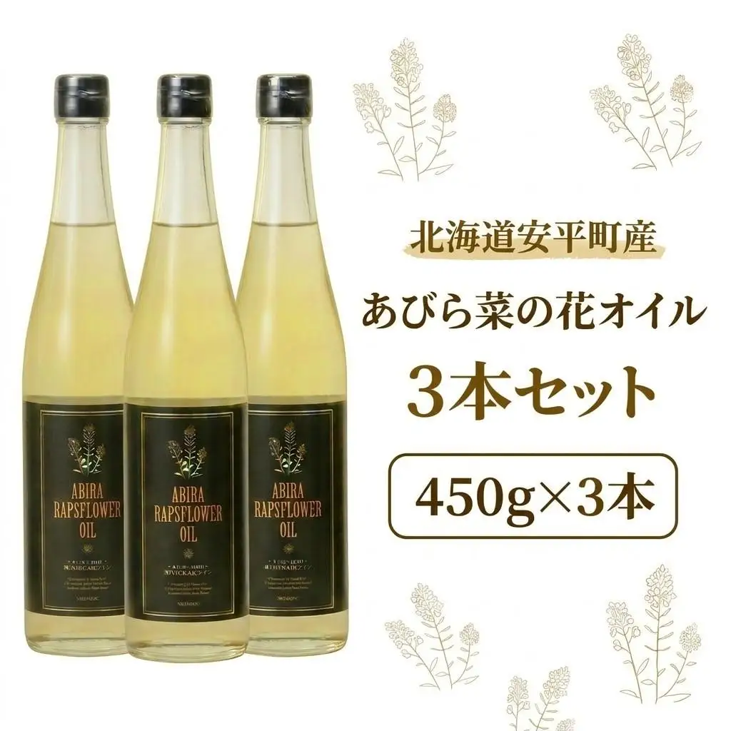 菜の花オイル あびら菜の花オイル3本セット 北海道 安平町【1579411】