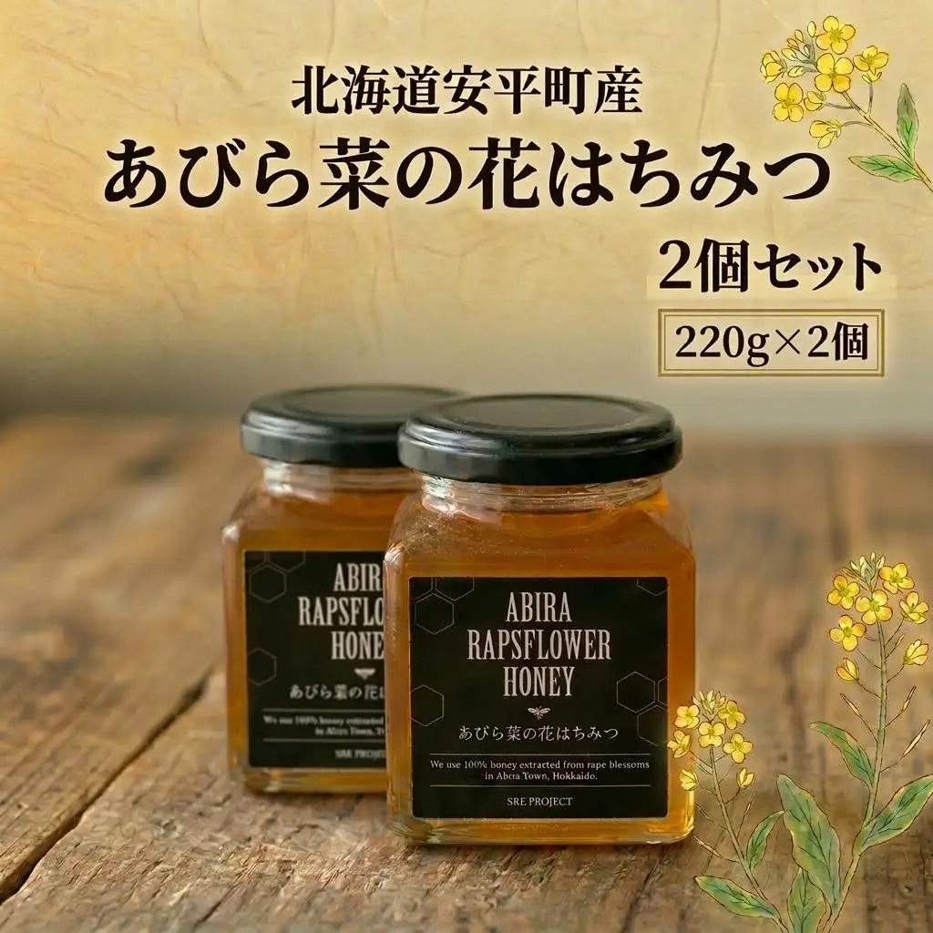 はちみつ あびら菜の花はちみつ 2個セット 北海道 安平町【1584649】