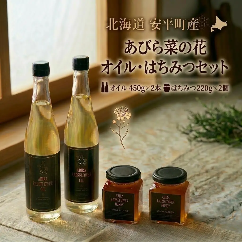 あびら菜の花オイル2本 あびら菜の花はちみつ2個 セット 北海道 安平町【1590877】