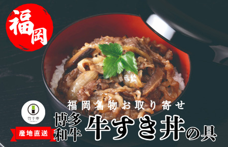 M398-1〈竹千寿〉博多和牛 牛すき丼の具5袋セット