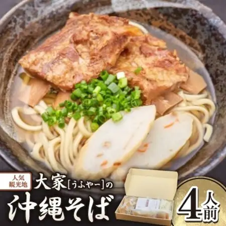 【沖縄県共通返礼品】人気観光地「大家(うふやー)」の沖縄そば4人前【配送不可地域：離島】【1590720】