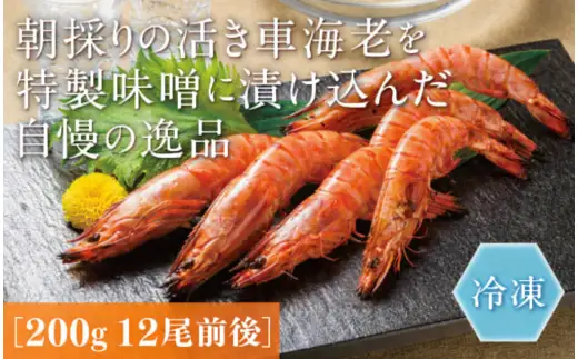 D378 秋穂産車海老西京漬（冷凍）