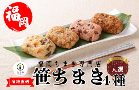 『竹千寿 ちまき 』笹ちまき 4種 12個 中華 鶏ごぼう 穴子 赤飯 M07-3	