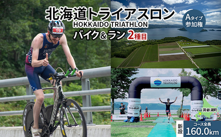 【8月23日（日）開催】北海道トライアスロン バイク ＆ ラン Aタイプ 参加権 自転車 ランニング 2種目 イベント 大会 スポーツ レース 経験者