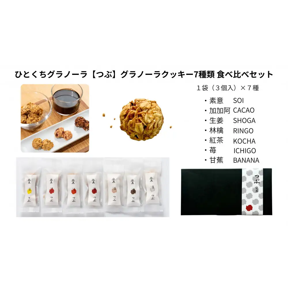 ひとくちグラノーラ【つぶ】グラノーラクッキー 7種類食べ比べセット