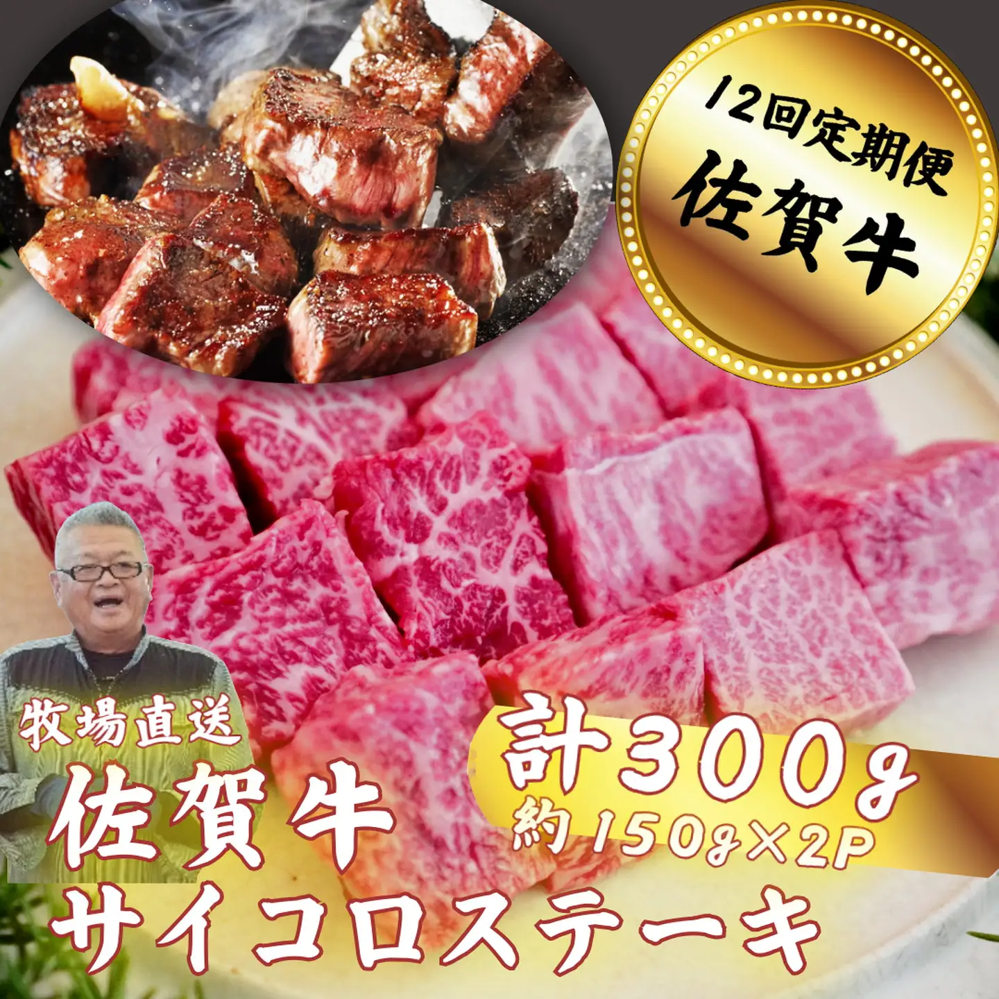 【定期便12回】佐賀牛サイコロステーキ 300g：C136-008