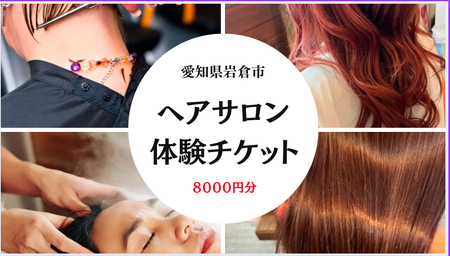 8千円分の美容室利用券 (電子チケット) [0736]