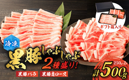 【 贈答用 】黒豚しゃぶしゃぶ 2種盛 ！ K151-005_02 肉 豚肉 冷凍