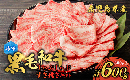 鹿児島県産 黒毛和牛 しゃぶしゃぶ・すき焼きギフト K151-006 肉 牛肉 冷凍