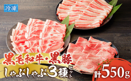 黒毛和牛 黒豚しゃぶしゃぶ 3種セット K151-008 肉 豚肉 牛肉 冷凍