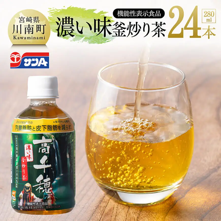 サンA 濃い味釜炒り茶(機能性表示食品)PET（280ml×24本）【 お茶 釜炒り茶 飲料お茶 ペットボトルお茶 長期保存お茶 備蓄お茶 】